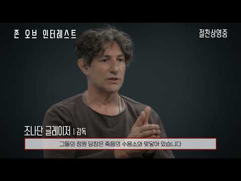 [존 오브 인터레스트] 메이킹 영상