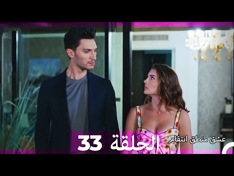 33 عشق منطق انتقام eishq mantiq antiqam arabic dubbed