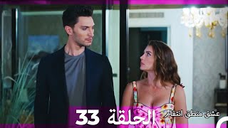 33 عشق منطق انتقام eishq mantiq antiqam arabic dubbed