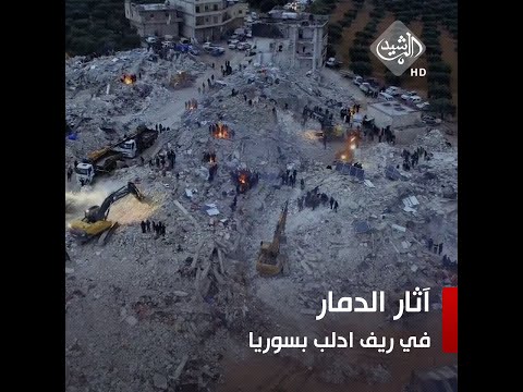 شاهد بالفيديو.. تصوير جوي يظهر حجم الدمار واستمرار عمليات الانقاذ في ريف ادلب بسوريا
