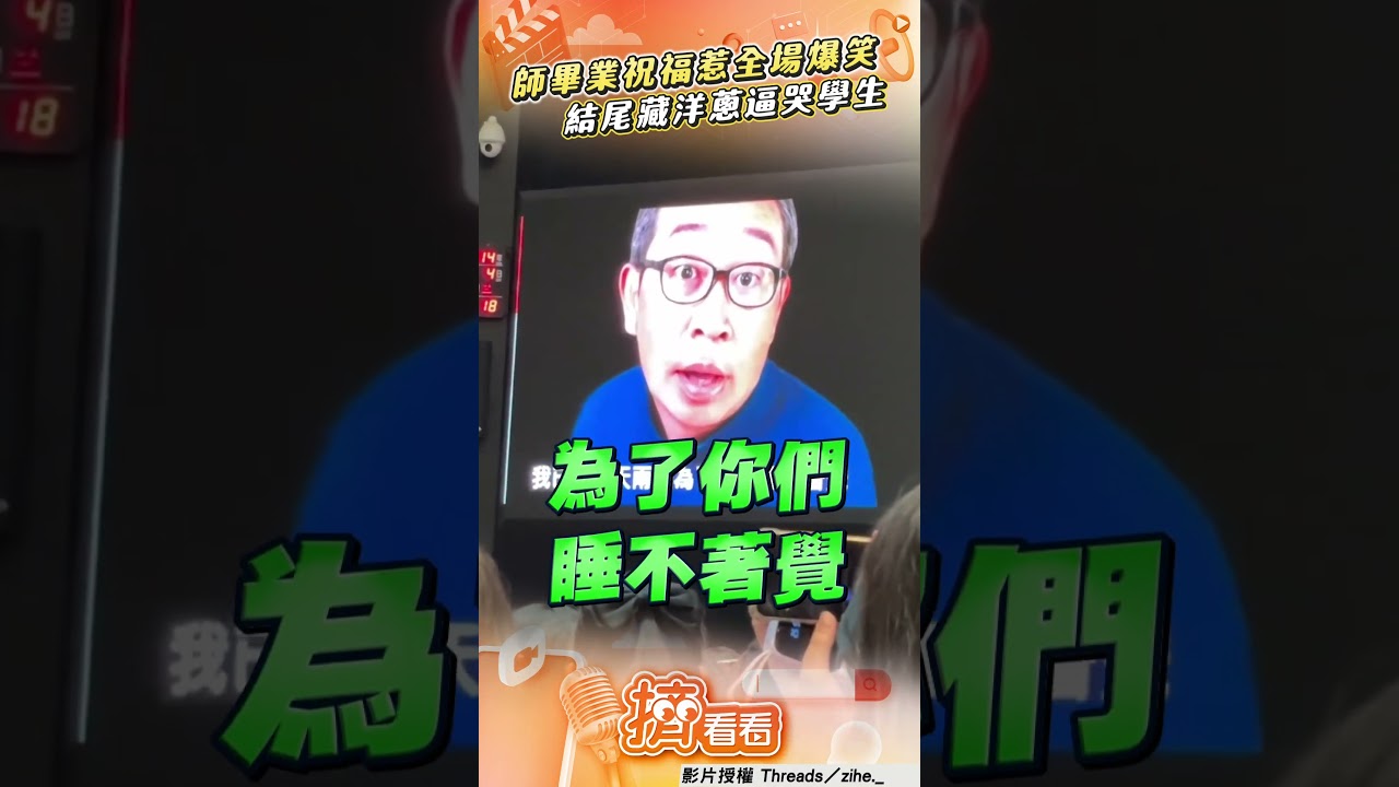 影音／師畢典祝福玩「哏」全場爆笑　結尾藏洋蔥太催淚逼哭學生