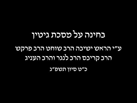 YOEC Maseches Gittin Baal Peh