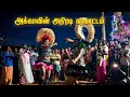 அக்காவின் அதிரடி கரகாட்டம் New Karakattam Dance 2026