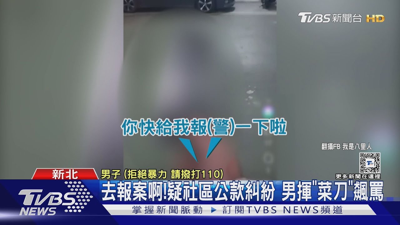 去報案啊!疑社區事務糾紛 男揮「菜刀」飆罵