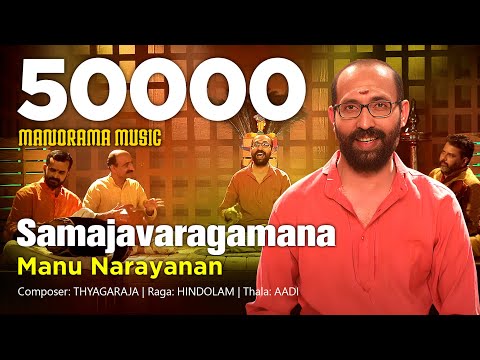 Samajavaragamana | Manu Narayanan | Hindolam | Carnatic Classical