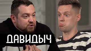 Давидыч - огромное интервью о жизни после тюрьмы / вДудь video