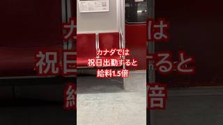 祝日出勤すると給料1.5倍🇨🇦