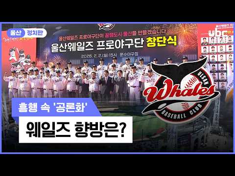 흥행 속 '공론화'..웨일즈 향방은?
