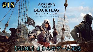 【アサシンクリード ブラックフラッグ:RESYNCED/PS5】まろんのゲーム実況！「エゴ.エモーション.エージェント」 #15
