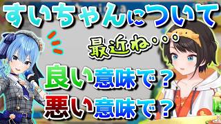 すいちゃんへの印象がガラッと変わったらしい【ホロライブ／大空スバル／切り抜き】