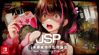 今夜は実在する事故物件を監視するバイトです【JSP1 日本事故物件監視協会1 switch版】