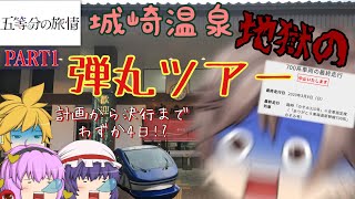 五等分の旅情　PART1