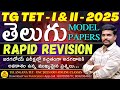 TG TET I II 2025 తెలుగు MODEL PAPERS RAPID RIVISION MOST EXPECTED BITS