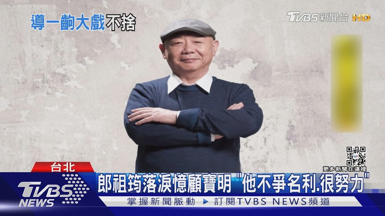 「你調皮、但你可愛」郎祖筠現身顧寶明靈堂　淚灑憶過往