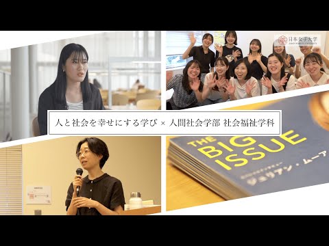 【人間社会学部 社会福祉学科】「人と社会を幸せにする学び」
