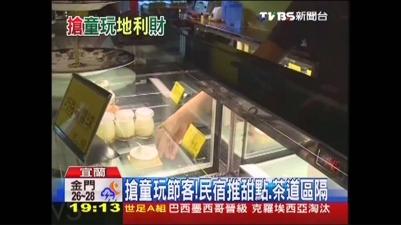 搶童玩節客！　民宿推甜點、茶道區隔