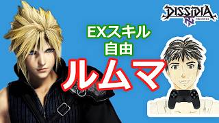 ディシディアNT身内ルムマ#257 (期間限定復活)自由ルール！【DFFNT】エンジョイ部屋！