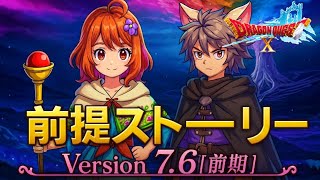 【Ver7.5】サブストーリー（7.6前提クエスト）ドラクエ10ストーリー ネタばれ注意！(Dragon Quest 10 Version 7.5)ONLINE SIDE STORY バージョン7.5