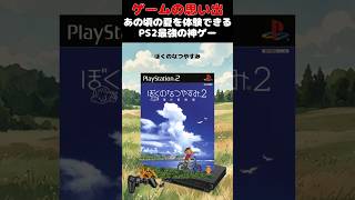 あの頃の夏を体験できるPS2最高の超名作ゲーム#ゲーム #ゲームの思い出 #PS2 #ぼくのなつやすみ2
