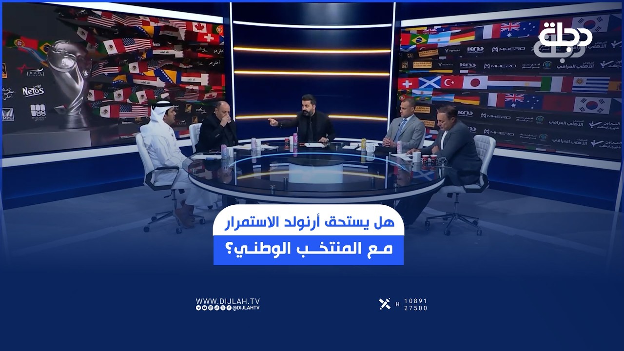 فيديو | هل يستحق أرنولد الاستمرار مع المنتخب الوطني؟