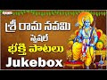 Sri Rama Navami Special Jukebox Lord Rama Songs Telugu Devotional Songs Ramasongs
