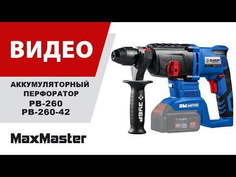 Перфоратор бесщеточный ЗУБР Т7 PB-260 без АКБ  / 20 В. 26 мм.