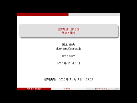 Ⅰ類（情報系） 計算理論 (第5回) 計算可能性 2020年11月5日