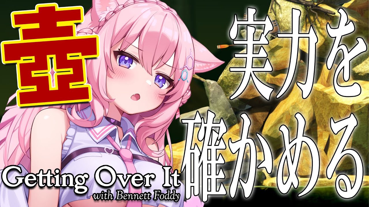 【Getting Over It】己の実力を確かめる。【博衣こより/ホロライブ】