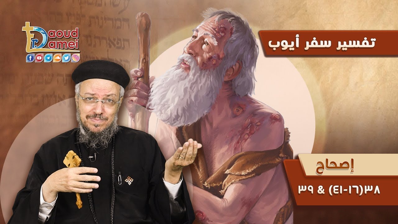 شرح أيوب الإصحاح 38 (جزء 1) - أبونا داود لمعي