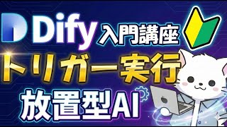 #22【Dify入門 】さらば手動実行。Difyだけで完結する「放置型AI」の作り方