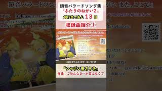 シャボン玉さらさ／ごめんなさいが言えなくて【『ふたりのねがい2』収録曲紹介①】 #shorts @gomennasai_ga_ienakute