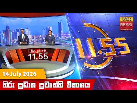 Hiru News 11:55 AM | 2026-07-14