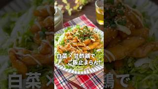 ご飯止まらん！白菜×甘酢鶏 #ガッツリ飯 #簡単レシピ #鶏肉 #白菜