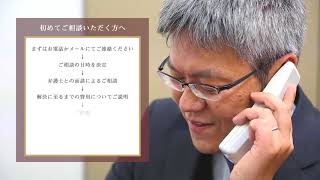 森法律事務所 事務所紹介～相談の流れ～TEL:0586-24-1160