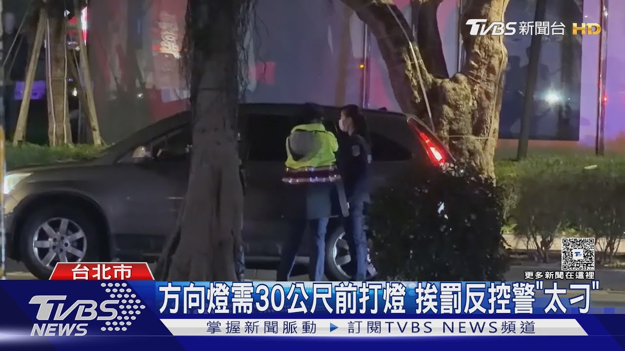凌晨轉彎燈閃1秒被攔!駕駛嗆警「你管我」連吃4張罰單