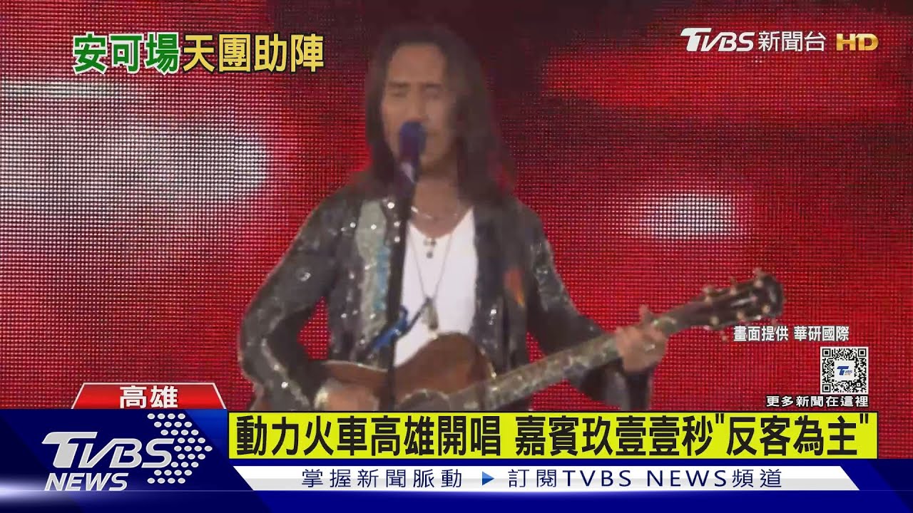 動力火車高雄開唱　玖壹壹秒「反客為主」：謝謝動力火車來當嘉賓