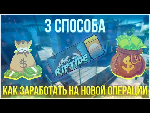 3 СПОСОБА КАК ЗАРАБОТАТЬ НА НОВОЙ ОПЕРАЦИИ В КС ГО / КАК ОКУПИТЬ ОПЕРАЦИЮ ХИЩНЫЕ ВОДЫ?