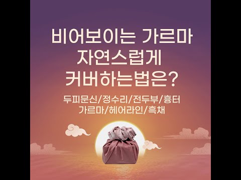 두피문신-비어보이는 가르마 자연스럽게 커버하는 방법은?