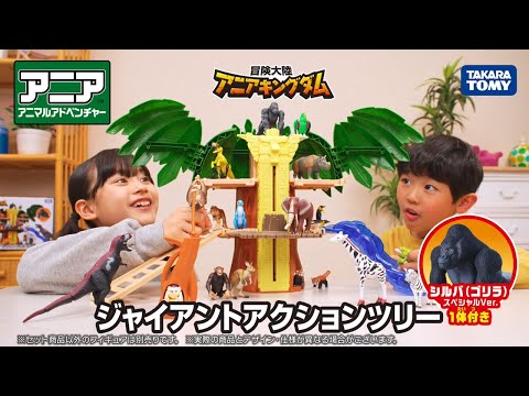 【公式】 アニアキングダム ジャイアントアクションツリー ＰＶ