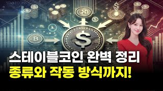 스테이블코인 완벽 정리, 종류와 작동 방식까지! | 최민주의 '코인 포커스'