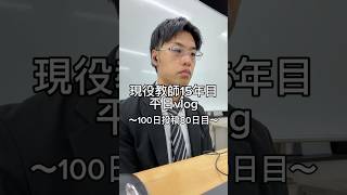 週末の先生。 #先生 #vlog #日常vlog