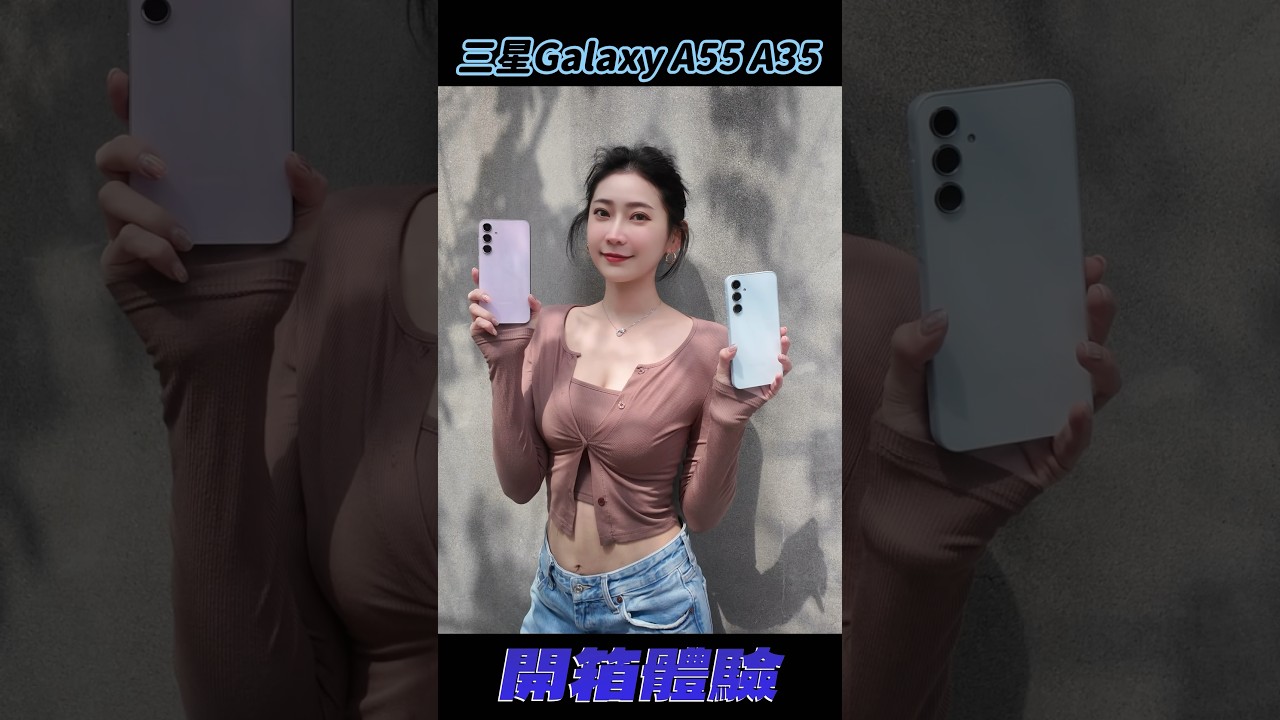 三星Galaxy A55 / A35 開箱體驗 #Samsung #GalaxyA55 #GalaxyA35 #Mobile01