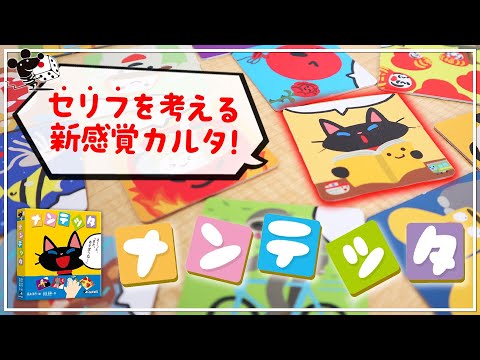 台詞を考えるボードゲーム『ナンテッタ』【すごろくや】