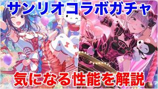 【アイプラ】新しい割合スコアラーが登場！？サンリオコラボガチャの性能を解説【アイドリープライド/IDOL PRIDE】