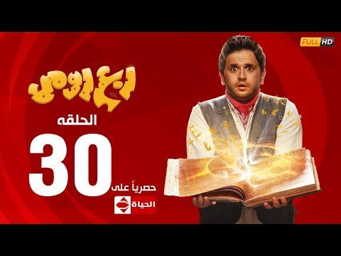 مسلسل ربع رومي بطولة مصطفى خاطر الحلقة الثلاثون والاخيرة 30 rob3 romy