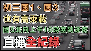 初二國5北向塞到深夜 初三地雷路段先掌握