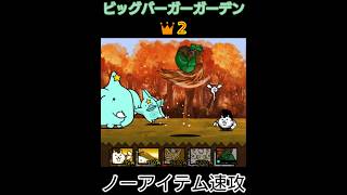 (速攻)ビッグバーガーガーデン(ノーアイテム)【にゃんこ大戦争】