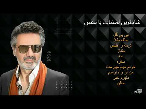 MOEIN DANNCE MIX SONGS | شاد ترین لحظات با معین  |  TARANEH ENTERPRISES