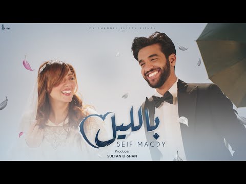كليب بالليل - سيف مجدي | (Official Music Video) Clip Beleil - Seif Magdy