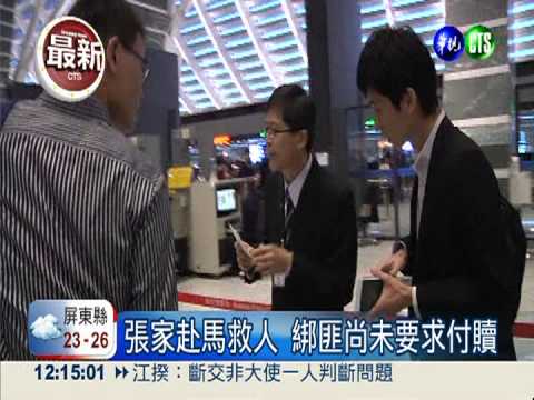 張安薇家人赴馬 交涉保密護人質